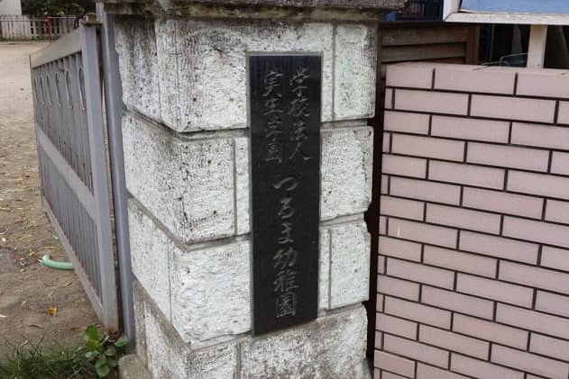 つるま幼稚園