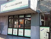 保育ルームフェリーチェ 武蔵中原園