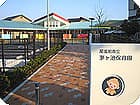 尾張旭市立茅ヶ池保育園【日本保育サービス】