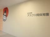 アスク川間保育園