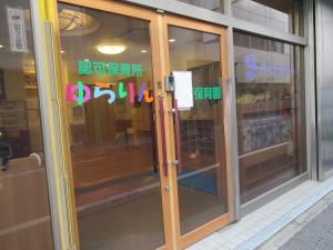 ゆらりん竹町保育園