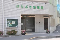 学校法人はなの丘学園