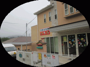 深愛幼稚園