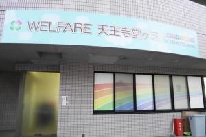 Welfare天王寺堂ヶ芝