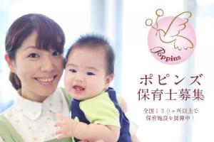 株式会社ポピンズエデュケア経営企業内保育所