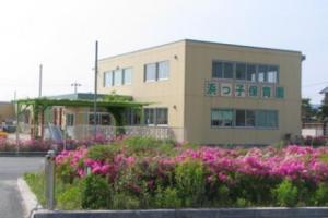 浜っ子保育園