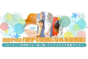 はぐみっく保育園・八丁堀園