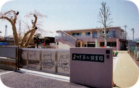 よつぎ第二保育園