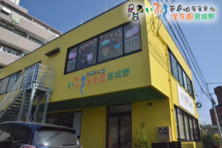 いぶき保育園宮城野