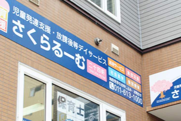 さくらるーむ二十四軒 北海道札幌市西区の保育士 契約社員求人 保育のお仕事