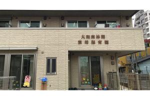 大和南林間雲母保育園