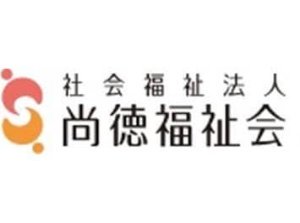 尚徳福祉会