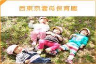 モード・プランニング・ジャパン（雲母保育園）