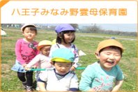 モード・プランニング・ジャパン（雲母保育園）